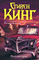 Кинг С.: Регуляторы