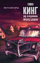 Кинг С.: Регуляторы. Король на все времена