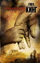 Кинг С.: Сердца в Атлантиде