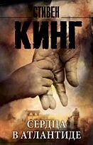 Кинг С.: Сердца в Атлантиде