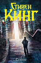 Кинг С.: Сияние (новый перевод).