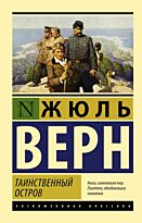 Верн Ж.: Таинственный остров (Эксклюзивная классика)