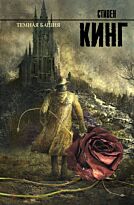Кинг С.: Темная башня. Король на все времена