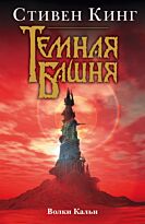 Кинг С.: Темная башня. Волки Кальи