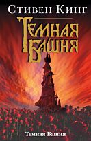 Кинг С.: Темная Башня. Из цикла Темная Башня