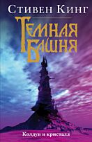 Кинг С.: Колдун и кристалл. Из цикла Темная Башня