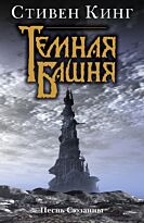 Кинг С.: Песнь Сюзанны. Из цикла Темная Башня