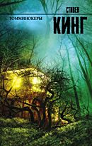 Кинг С.: Томминокеры. Король на все времена. Твердый переплет