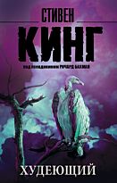 Кинг С.: Худеющий