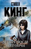 Кинг С.: Четыре после полуночи. Король на все времена(м)