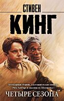 Кинг С.: Четыре сезона. Король на все времена(м)