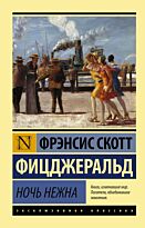 Фицджеральд Ф. С.: Ночь нежна. Эксклюзивная классика