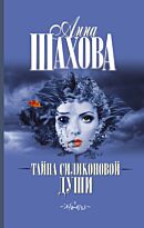 Шахова А.: Тайна силиконовой души