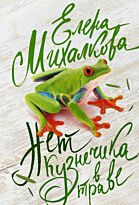 Михалкова Е.И.: Нет кузнечика в траве