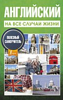 Покровская М.Е.: Английский на все случаи жизни. Полезный самоучитель