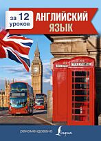 Покровская М.Е.: Английский язык за 12 уроков