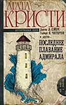 Кристи А.: Последнее плавание адмирала