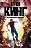 Кинг С.: Бегущий человек