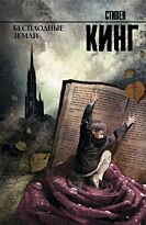Кинг С.: Бесплодные земли