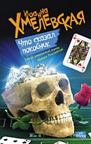Хмелевская И.: Что сказал покойник