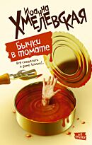 Хмелевская И. : Бычки в томате