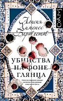 Хименес Бартлетт А.: Убийства на фоне глянца