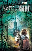 Кинг С.: Ветер сквозь замочную скважину. Король на все времена