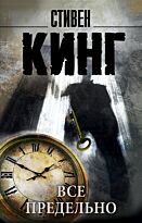 Кинг С.: Все предельно. Король на все времена