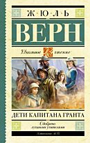 Верн Ж.: Дети капитана Гранта (школьное чтение)