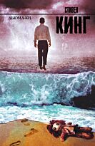 Кинг С.: Дьюма-Ки