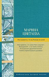 Цветаева М. И.: Мне нравится, что вы больны не мной...