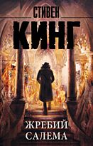 Кинг С.: Жребий Салема. Король на все времена. Мягкая обложка