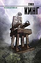 Кинг С.: Зеленая миля