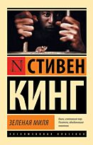 Кинг С.: Зеленая миля (мягкая обложка)