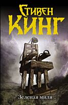 Кинг С.: Зеленая миля (Год издания: 2014)