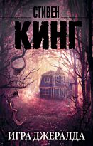 Стивен Кинг: Игра Джералда