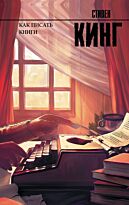 Кинг С.: Как писать книги. Король на все времена