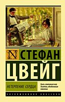 Цвейг С.: Нетерпение сердца