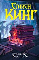 Кинг С.: Кто нашел, берет себе. Темная башня