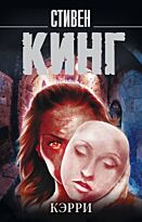Кинг С.: Кэрри. Король на все времена(м)