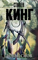 Кинг С.: Ловец снов (Мягкая обложка)