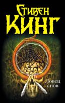 Кинг С.: Ловец снов. Темная башня