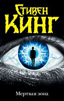 Кинг С.: Мертвая зона