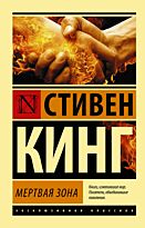 Кинг С.: Мертвая зона (Эксклюзивная классика)