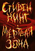 Кинг С.: Мертвая зона