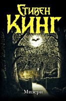 Кинг С.: Мизери. Темная башня