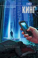 Кинг С.: Мобильник. Твердый переплет