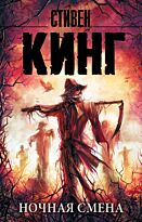 Кинг С.: Ночная смена. Мягкая обложка