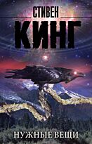 Кинг С.: Нужные вещи. Мягкая обложка