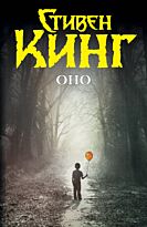 Кинг С.: Оно